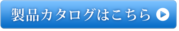 製品カタログはこちら