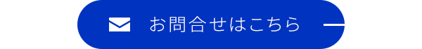 お問合せはこちら