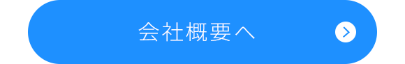 会社概要へ