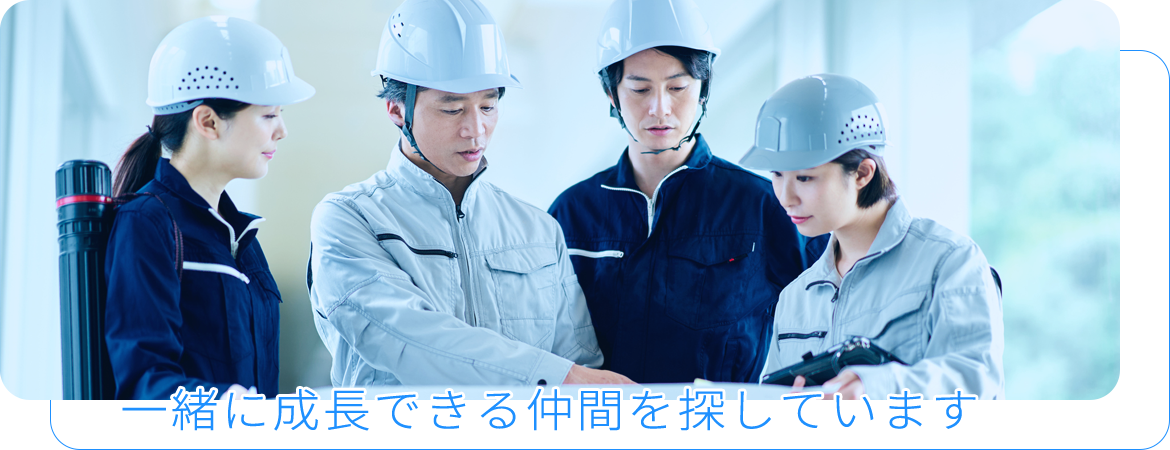 一緒に成長できる仲間を探しています