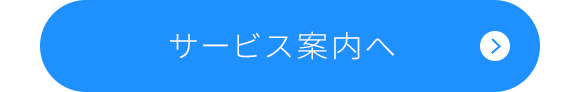 サービス案内へ