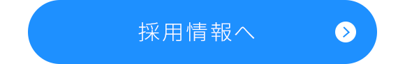 採用情報へ