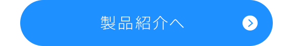 製品紹介へ